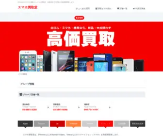 Smartphone-Kaitorido.jp(IPhoneやスマホの買取をお探しですか？スマホ買取堂) Screenshot