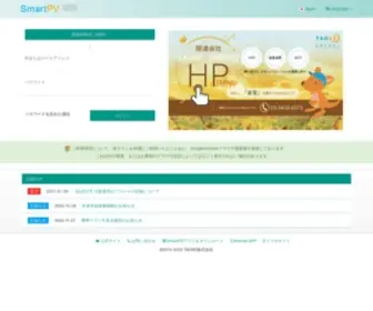 Smartpv.jp(SmartPV太陽光発電監視プラットフォーム) Screenshot