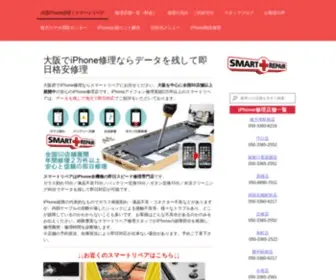 Smartrepair.jp(大阪でiPhone（アイフォン）) Screenshot