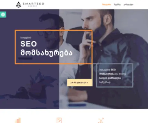 Smartseo.ge(SEO მომსახურება) Screenshot