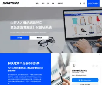 Smartshop.com.tw(Smartshop網路開店系統) Screenshot