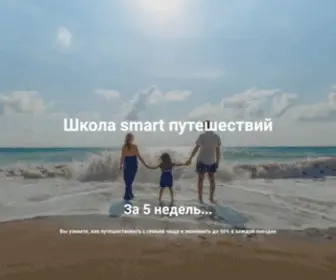 Smarttravel-School.ru(Смарт) Screenshot