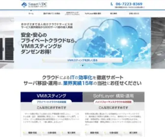 Smartvdc.jp(SmartVDC法人向け仮想データセンター) Screenshot