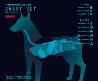 Smartvet.tw(SMARTVET寵物雲端電子病歷系統”) Screenshot