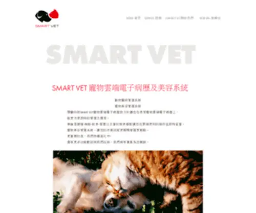 Smartvettw.com(SMART VET寵物雲端電子病歷 環顧科技) Screenshot