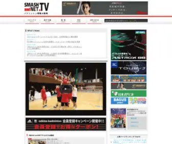 Smash-Net.tv(バドミントン) Screenshot