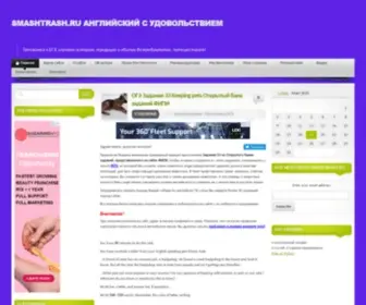 Smashtrash.ru(Английский с удовольствием) Screenshot