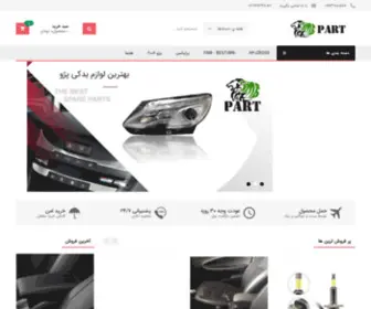 SMbpart.ir(فروشگاه لوازم یدکی) Screenshot