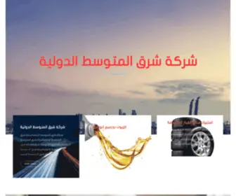 SMDC.com.ly(شركة شرق المتوسط الدولية) Screenshot