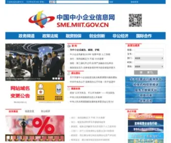 Sme.gov.cn(中国中小企业信息网) Screenshot