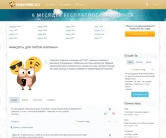 Smehodel.ru(Анекдоты для любой компании читать) Screenshot