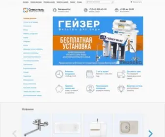 Smesitel96.ru(Смесители купить в Екатеринбурге по выгодной цене) Screenshot