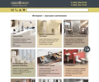 Smesiteli.ru(Смесители) Screenshot