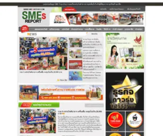 Smesreport.com(ศูนย์รวมข้อมูลธุรกิจแฟรนไชส์ อาชีพ) Screenshot