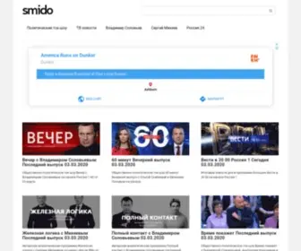 Smido.ru(это самые последние новости и популярные ток) Screenshot