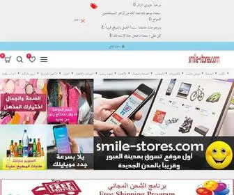 Smile-Stores.com(صفقات وعروض مستمرة) Screenshot