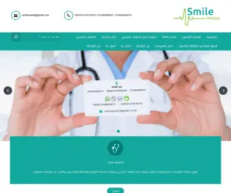 Smile2Medical.com(سمايل) Screenshot