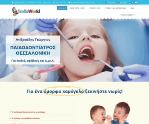 Smileworld.gr(Παιδοδοντίατρος) Screenshot