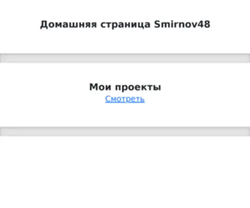 Smirnov48.ru(A layout example) Screenshot