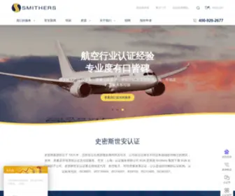 Smitherschina.com(史密斯世安认证) Screenshot