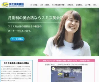 Smithweb.co.jp(スミス英会話) Screenshot