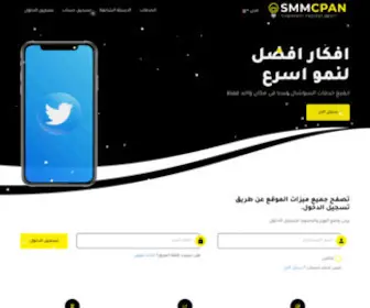 SMMcpan.com(سيرفر بيع وزيادة المتابعين الاول عربيا) Screenshot
