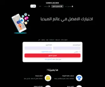 Smmelnemr.com(المزود الرئيسي للمسوقين والشركات) Screenshot