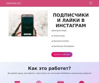 SMMprime.net(накрутка лайков) Screenshot