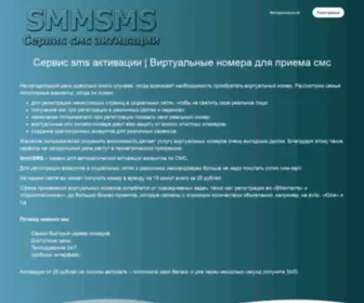 SMMSMS.ru(Сервис sms) Screenshot