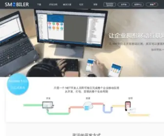 Smobiler.com(APP开发工具) Screenshot