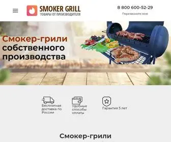 Smoker-Gril.ru(Продажа) Screenshot