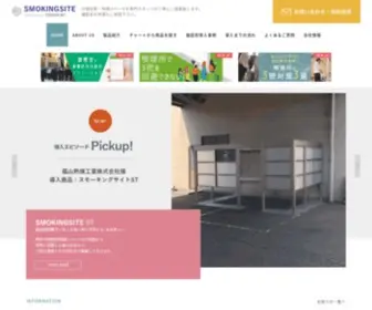 Smokingsite.jp(分煙対策) Screenshot