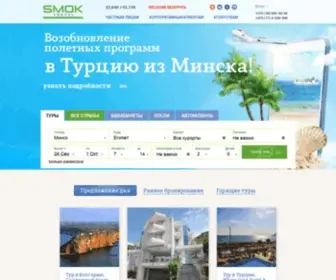 Smoktravel.com(✈️ Подобрать тур из Минска онлайн ᐉ Туристическая компания Smok Travel) Screenshot