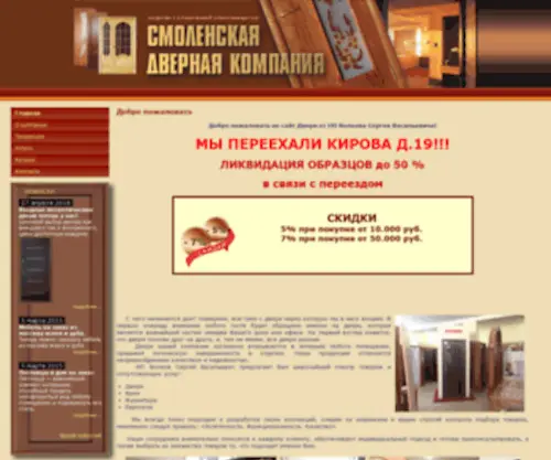 Smoldver.ru(Смоленская Дверная Компания) Screenshot