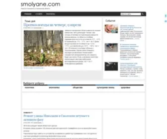 Smolyane.com(О Смоленске) Screenshot
