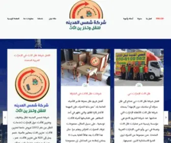 Smoversuae.com(شركة شمس المدينه لنقل الاثاث) Screenshot