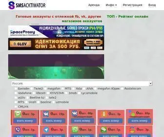 SMS-Acktiwator.ru(смс активация) Screenshot