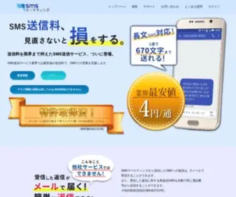 SMS-Marketing.jp(SMSマーケティング) Screenshot