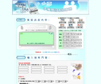 SMS104.com(手機簡訊系統服務) Screenshot