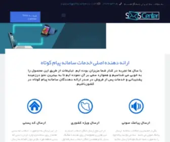 SMscenterco.ir(سامانه) Screenshot