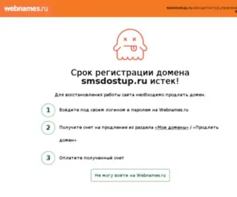 SMsdostup.ru(Компания) Screenshot