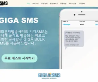 SMsgiga.com(기가문자) Screenshot