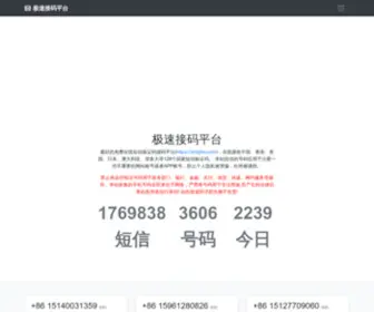 SMsjisu.com(极速接码平台) Screenshot