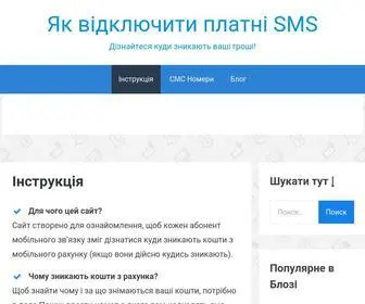 SMska.biz.ua(Відключити платні смс) Screenshot
