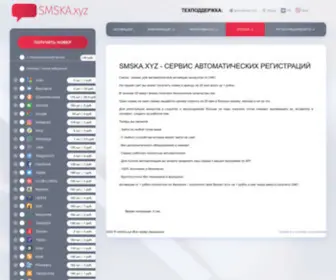 SMska.net(Сервис смс активации) Screenshot