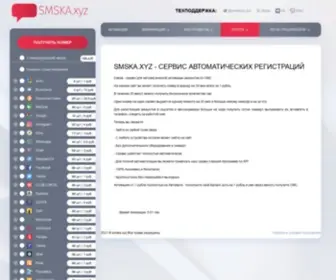 SMska.xyz(Сервис смс активации) Screenshot