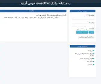 Smsoffer.ir(ارسال) Screenshot