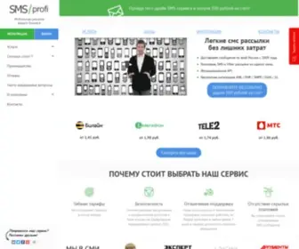 SMSprofi.ru(СМС рассылка по низким ценам) Screenshot