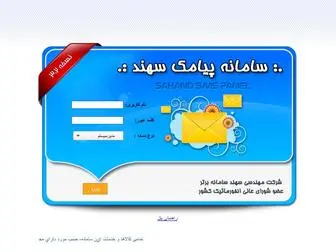 SMSshora.ir(سامانه ی مدیریت ارسال و دریافت سهند سامانه برتر) Screenshot