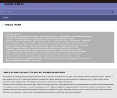 SMYSlpesni.ru(Скачай ✅ все песни бесплатно без регистрации в мп3) Screenshot